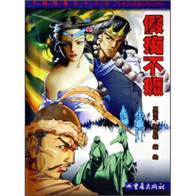 卡通故事三十六计：假痴不癫