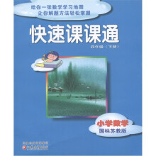 快速课课通:小学数学(4年级下)(国标苏教版)
