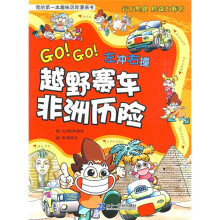 我的第一本趣味历险漫画书:越野赛车非洲历险