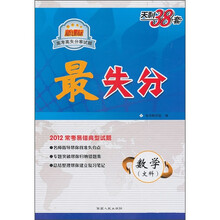 新课标高考高失分率试题·最失分:数学(文科)(2012常考易错典型试题)
