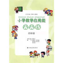 小学数学应用题天天练(4年级)