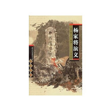 中国古代英雄传奇小说四大名著：杨家将演义