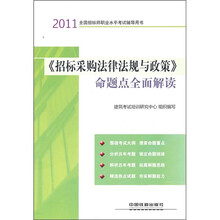 2011全国招标师职业水平考试辅导用书：《招标采购法律法规与政策》命题点全面解读