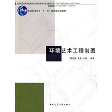 全国高等美术院校建筑与环境艺术设计专业教学丛书实验教程：环境艺术工程制图