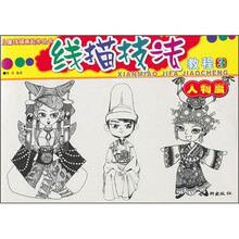 儿童线描画起步丛书:线描技法教程(3)(人物篇)