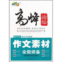 高峰论坛·高中生高分作文解密:作文素材全能装备