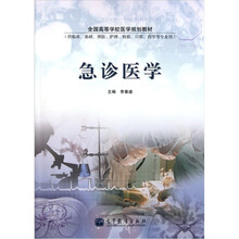 供临床基础预防护理检验口腔药学等专业用全国高等学校医学规划教材：急诊医学