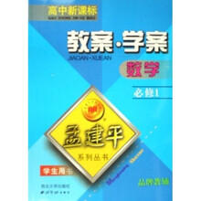 孟建平系列丛书：数学教案学案（高中新课标）（必修1）（学生用书）