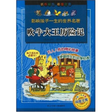 影响孩子一生的世界名著：吹牛大王历险记