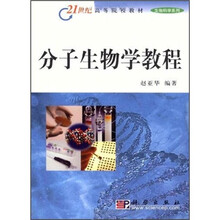 21世纪高等院校教材：分子生物学教程