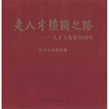 走人才强国之路：人才工作辉煌60年