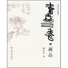 中国当世文化档案：春彦三卷·画品