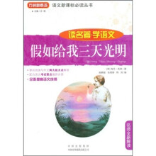 语文新课标必读丛书·读名著·学语文：假如给我三天光明（名师全新解读）
