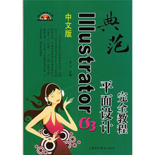 中文版IIIustrator CS3平面设计完全教程(附光盘1张)