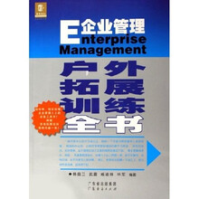 大成培训书系：E企业管理户外拓展训练全书（附光盘）