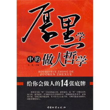 厚黑学中的做人哲学