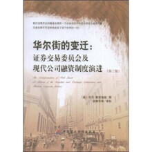 华尔街的变迁：证券交易委员会及现代公司融资制度的演进（第3版）