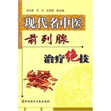 现代名中医:前列腺治疗绝技