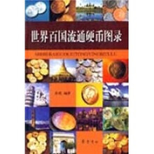 世界百国流通硬币图录