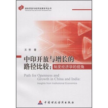 中印开放与增长的路径比较）制度经济学的视角
