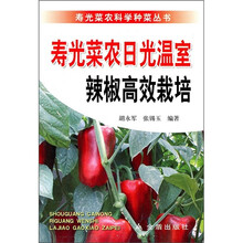 寿光菜农日光温室辣椒高效栽培