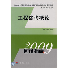 2009年全国注册咨询工程师(投资)资格考试应试指南:工程咨询概论