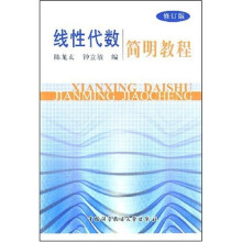 线性代数简明教程（修订版）