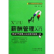 薪酬管理入门
