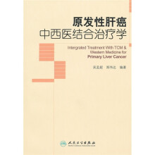原发性肝癌中西医结合治疗学