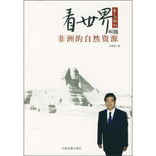 看世界80国：非洲的自然资源