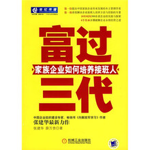 富过三代：家族企业如何培养接班人