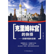 克里姆林宫的抉择:苏俄帝国的涅槃