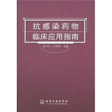 抗感染药物临床应用指南
