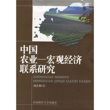 中国农业：宏观经济联系研究
