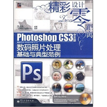 Photoshop CS3数码照片处理基础与典型范便（中文版）（含光盘1张）