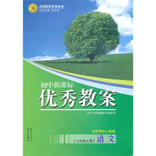 初中新课标优秀教案志鸿优化系列丛书:7年级语文(下)(配新课标人教版)
