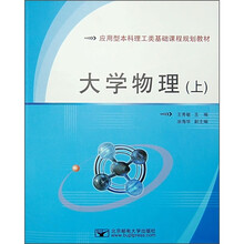应用型本科理工类基础课程规划教材：大学物理（上）