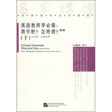 汉语教与学必备：教什么？怎么教？（下）（繁体）