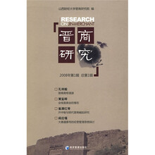 晋商研究（2008年第1辑）（总第1辑）