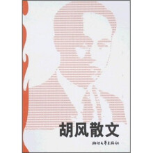 胡风散文