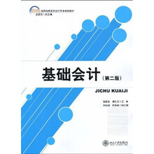 21世纪全国高职高专会计专业规划教材：基础会计（第2版）