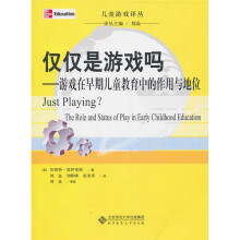 仅仅是游戏吗:游戏在早期儿童教育中的作用与地位