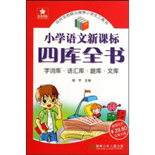 小学语文新课标四库全书