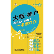 一本就GO!:大阪·神户一本就GO!