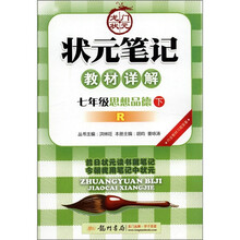 状元笔记·教材详解:7年级思想品德(下)R