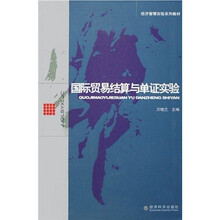 经济管理实验系列教材：国际贸易结算与单证实验