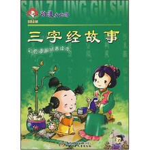 动漫大世界：三字经故事（彩色漫画拼音读本）