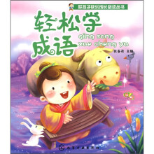 轻松学成语