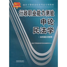 行政职业能力测验·申论·民法学(本科层次使用)(2011政法干警)