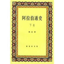 阿拉伯通史（下）